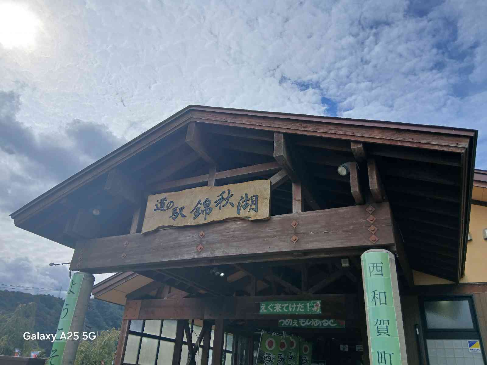 道の駅 錦秋湖の写真