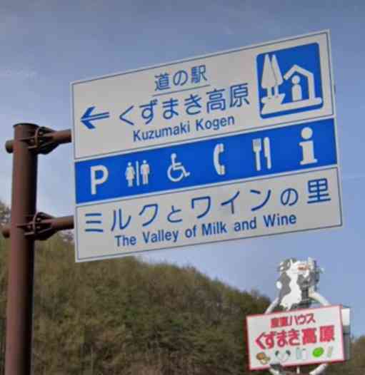 道の駅 くずまき高原の写真
