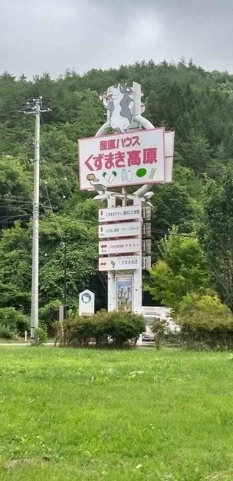 道の駅 くずまき高原の写真