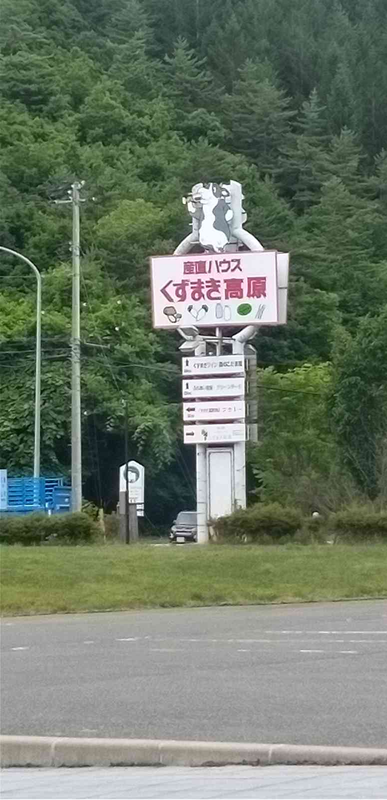 道の駅 くずまき高原の写真