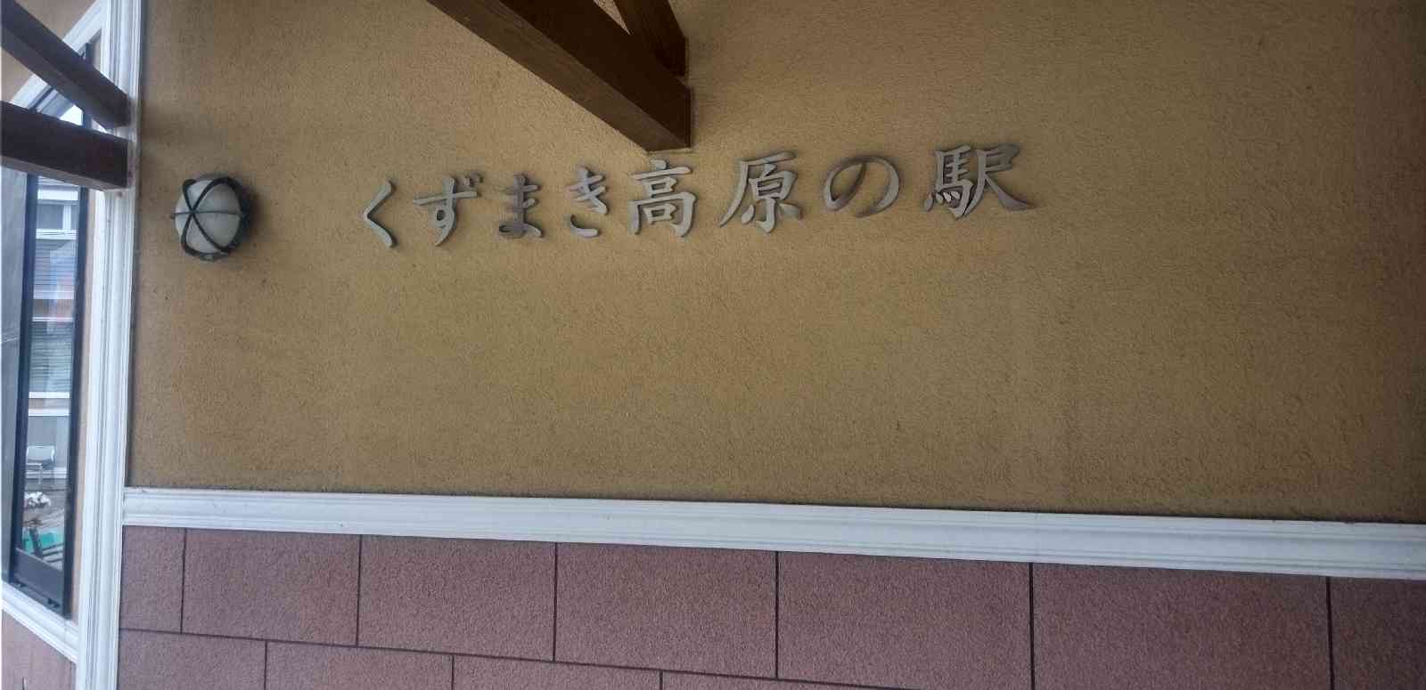 道の駅 くずまき高原の写真