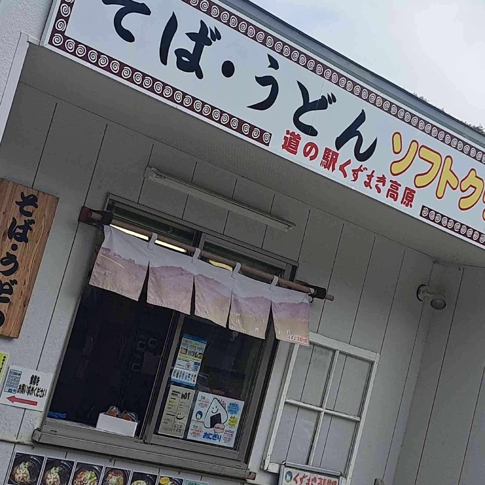 道の駅 くずまき高原の写真