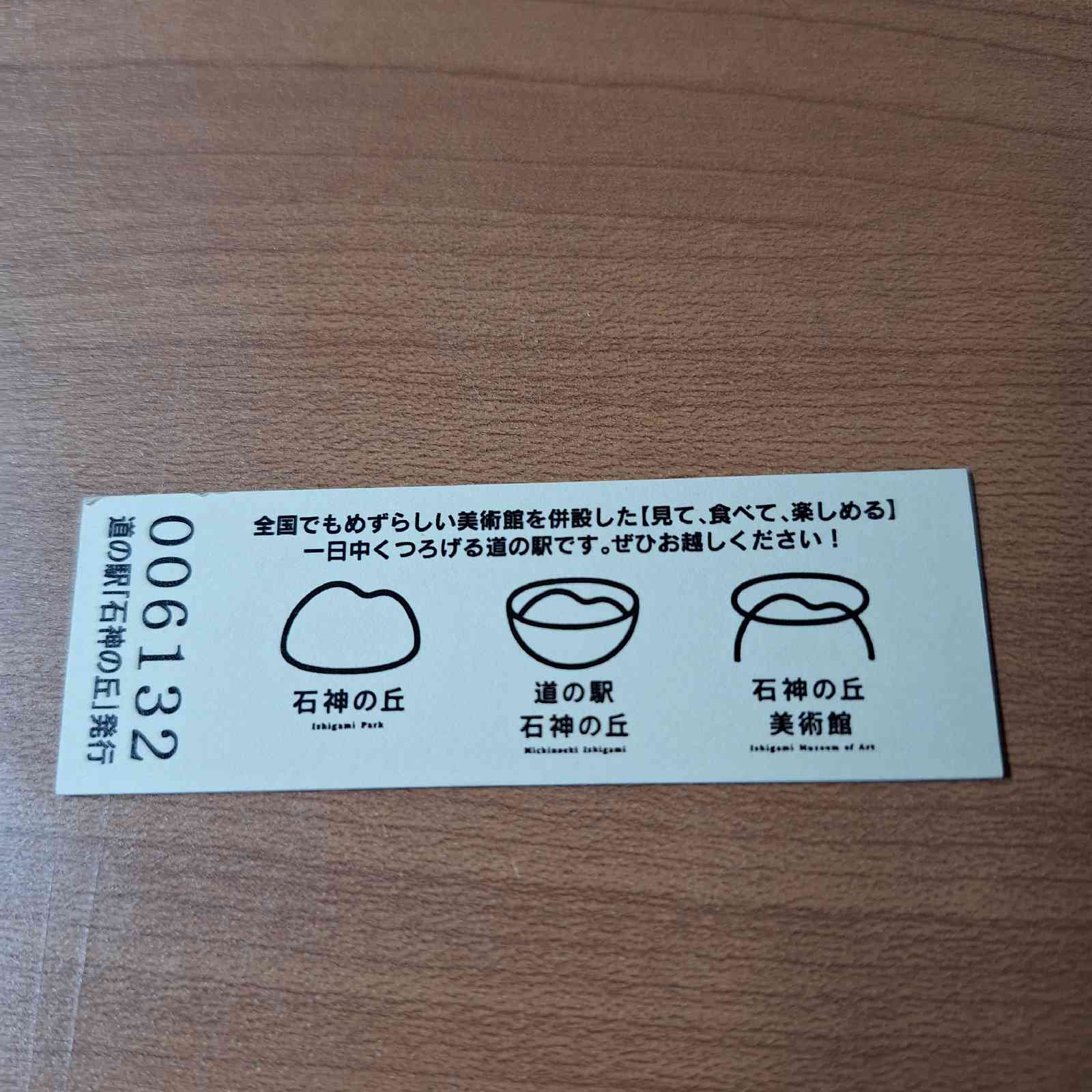 道の駅 石神の丘の写真