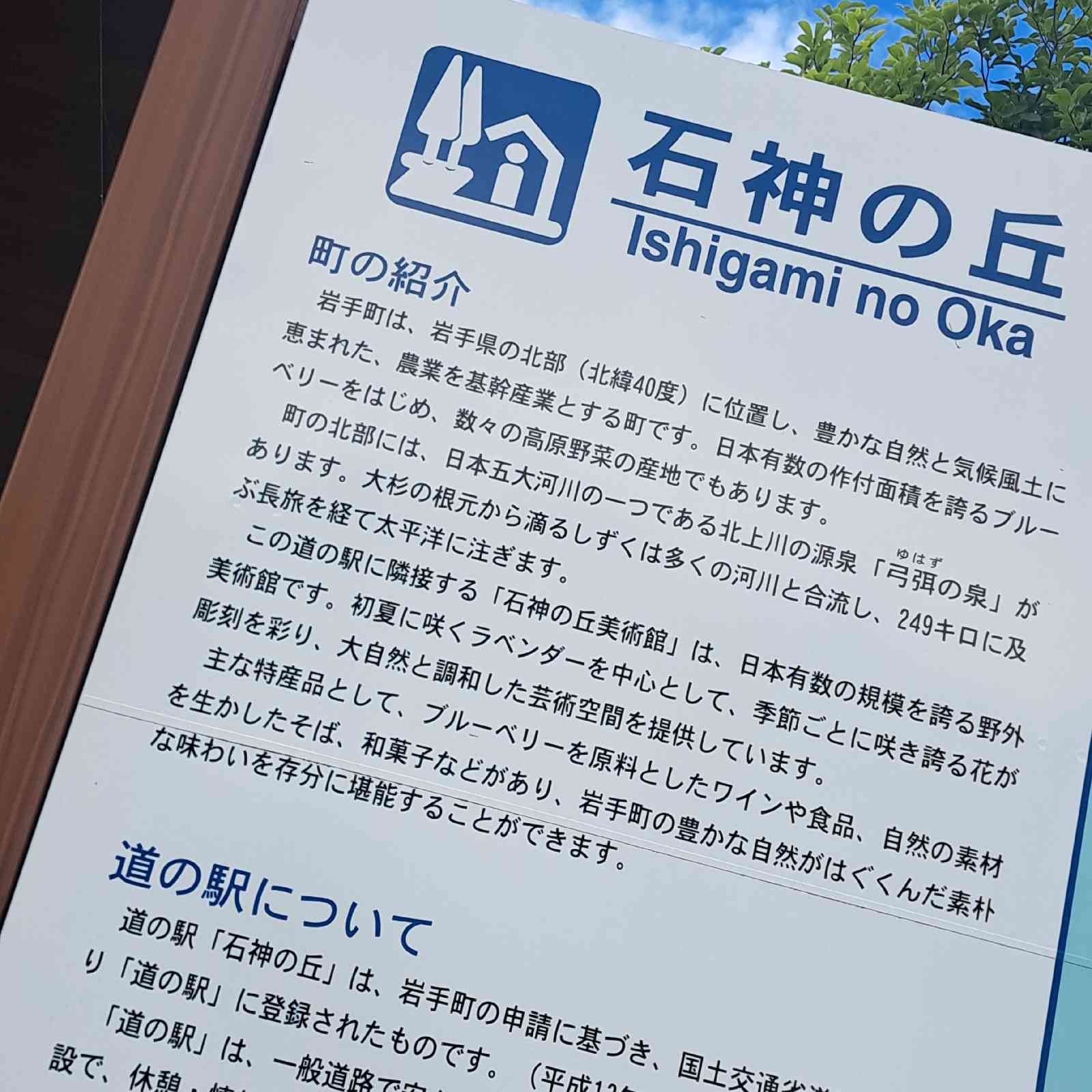 道の駅 石神の丘の写真