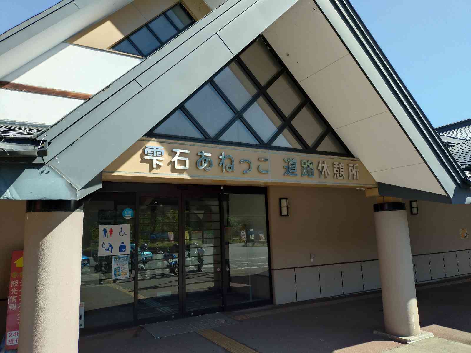 道の駅 雫石あねっこの写真