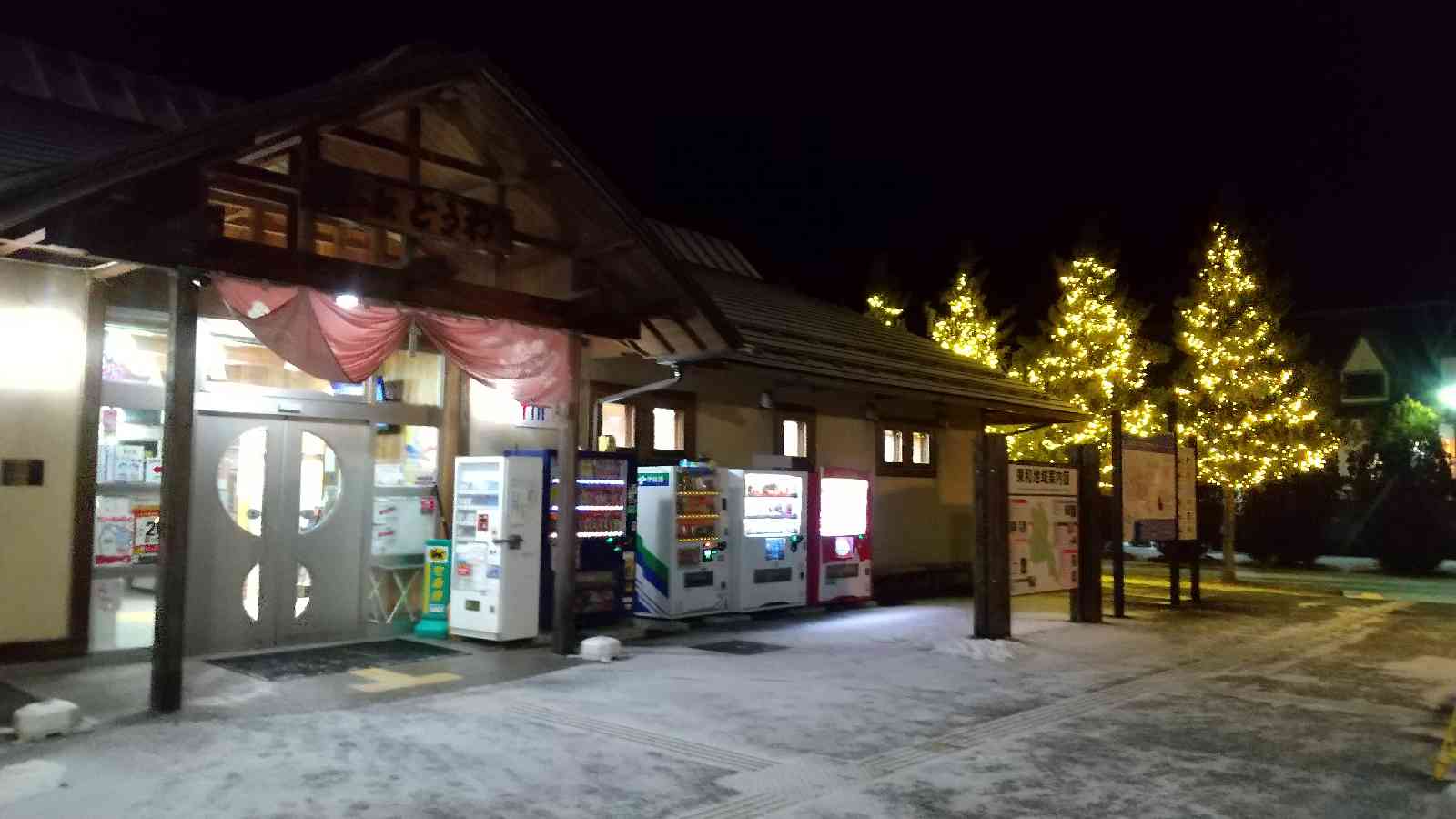 道の駅 とうわの写真