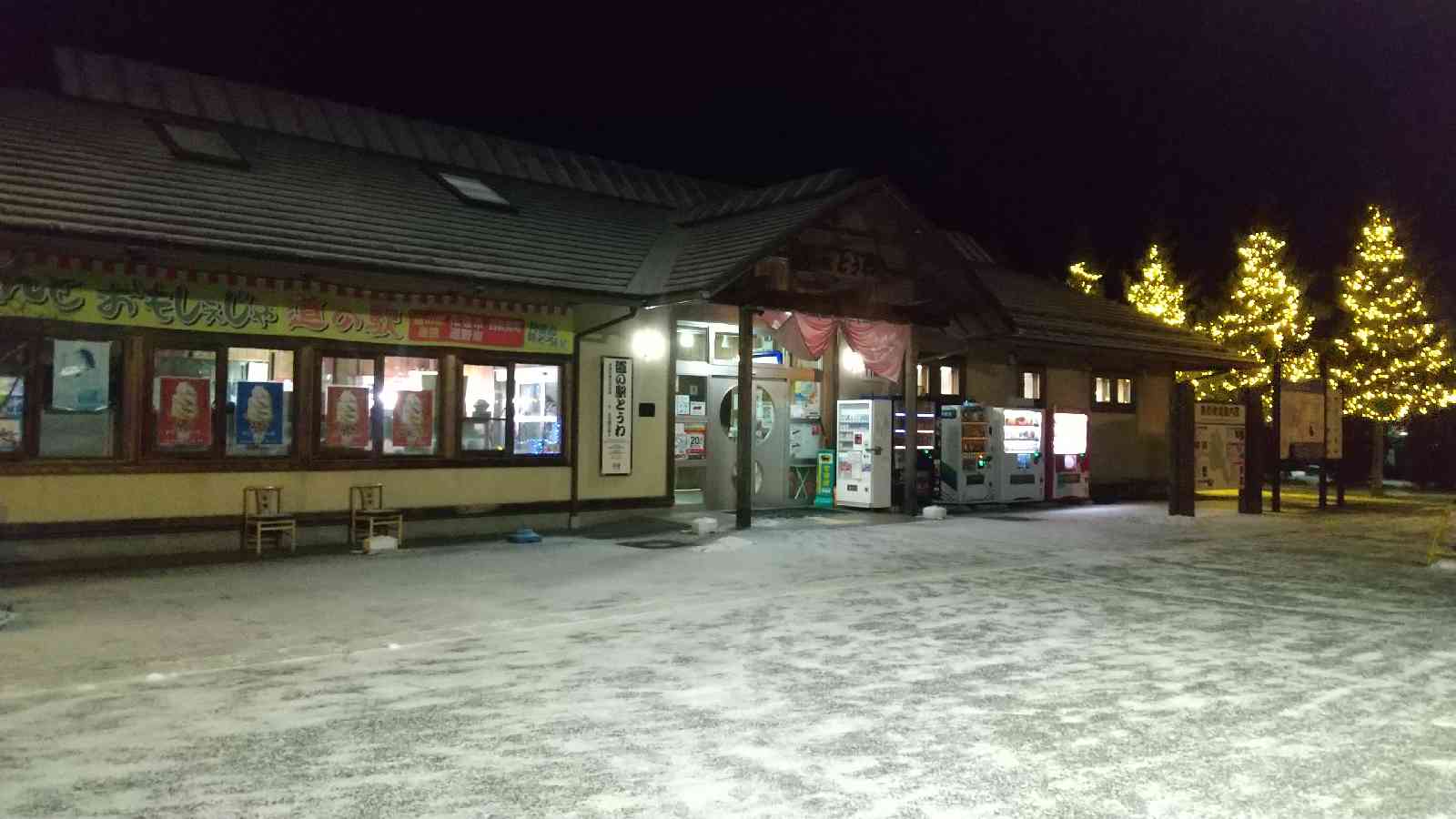 道の駅 とうわの写真