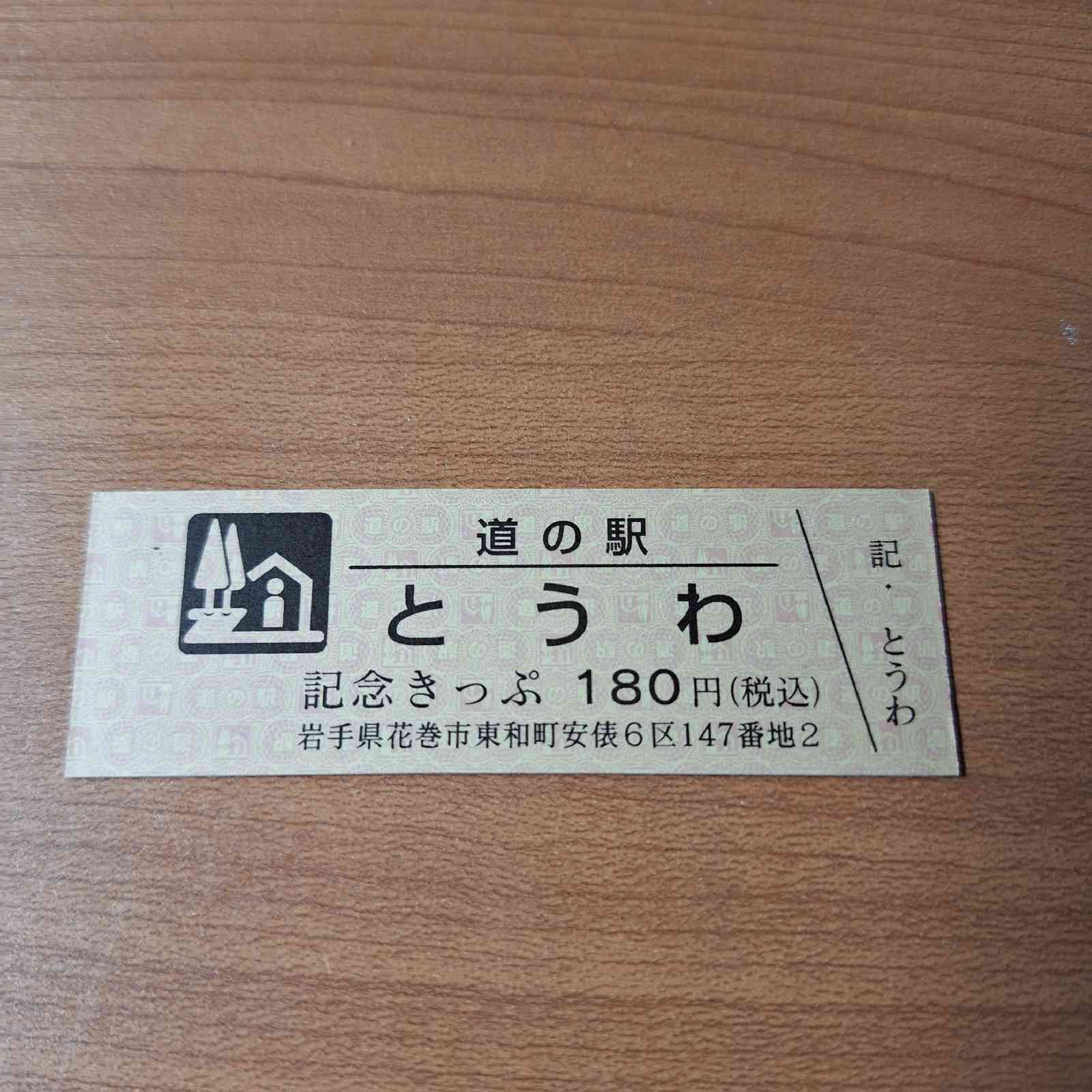 道の駅 とうわの写真