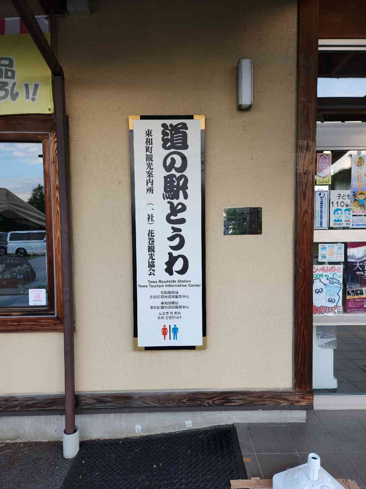 道の駅 とうわの写真