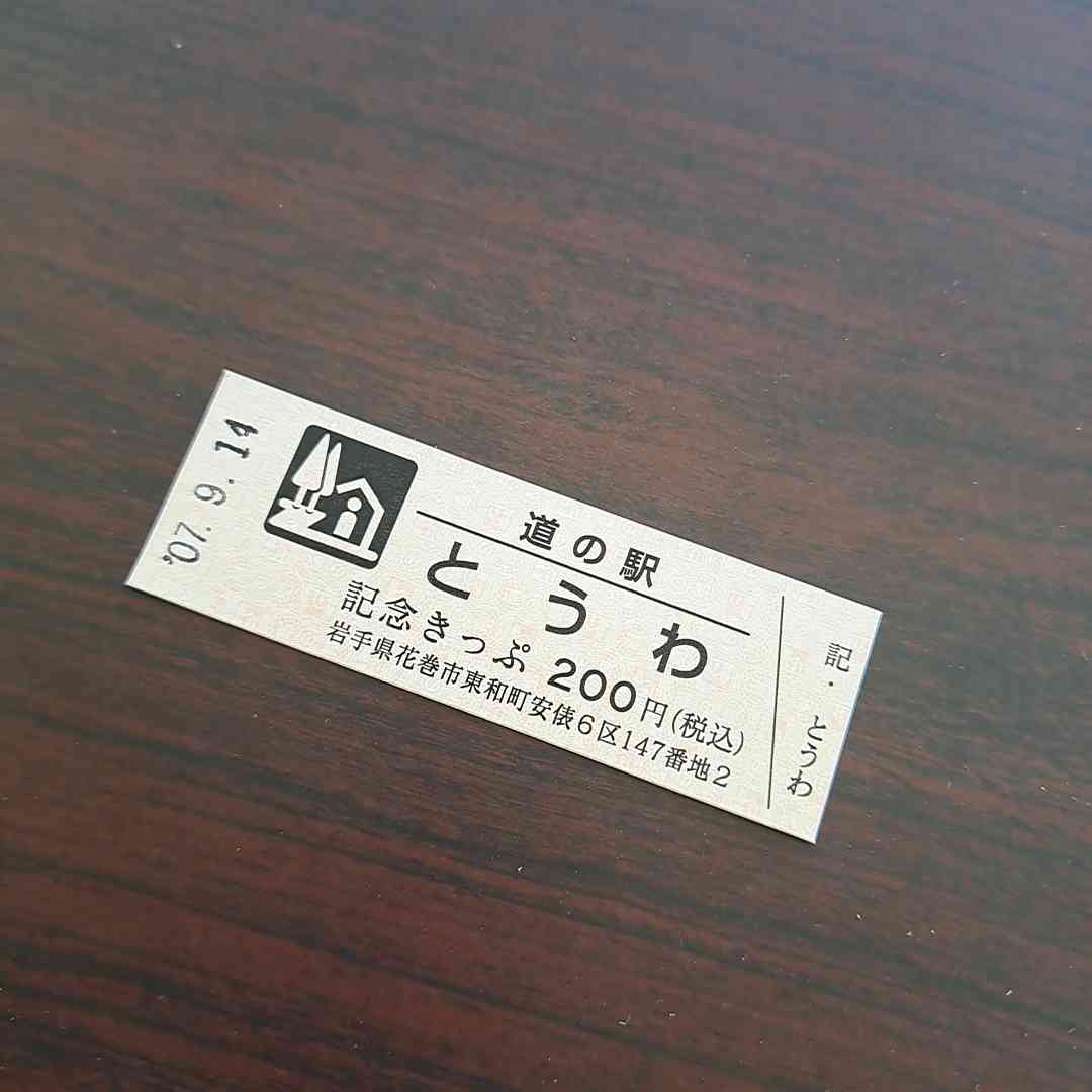 道の駅 とうわの写真