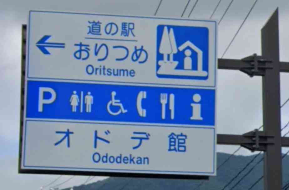 道の駅 おりつめの写真