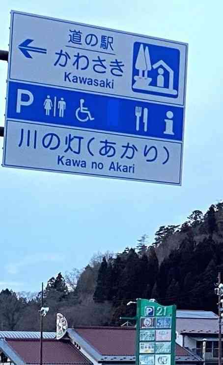道の駅 かわさきの写真