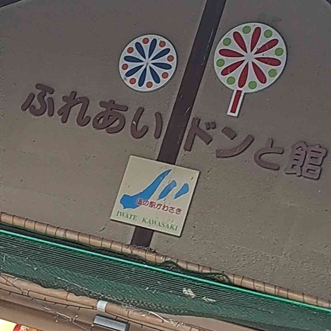 道の駅 かわさきの写真