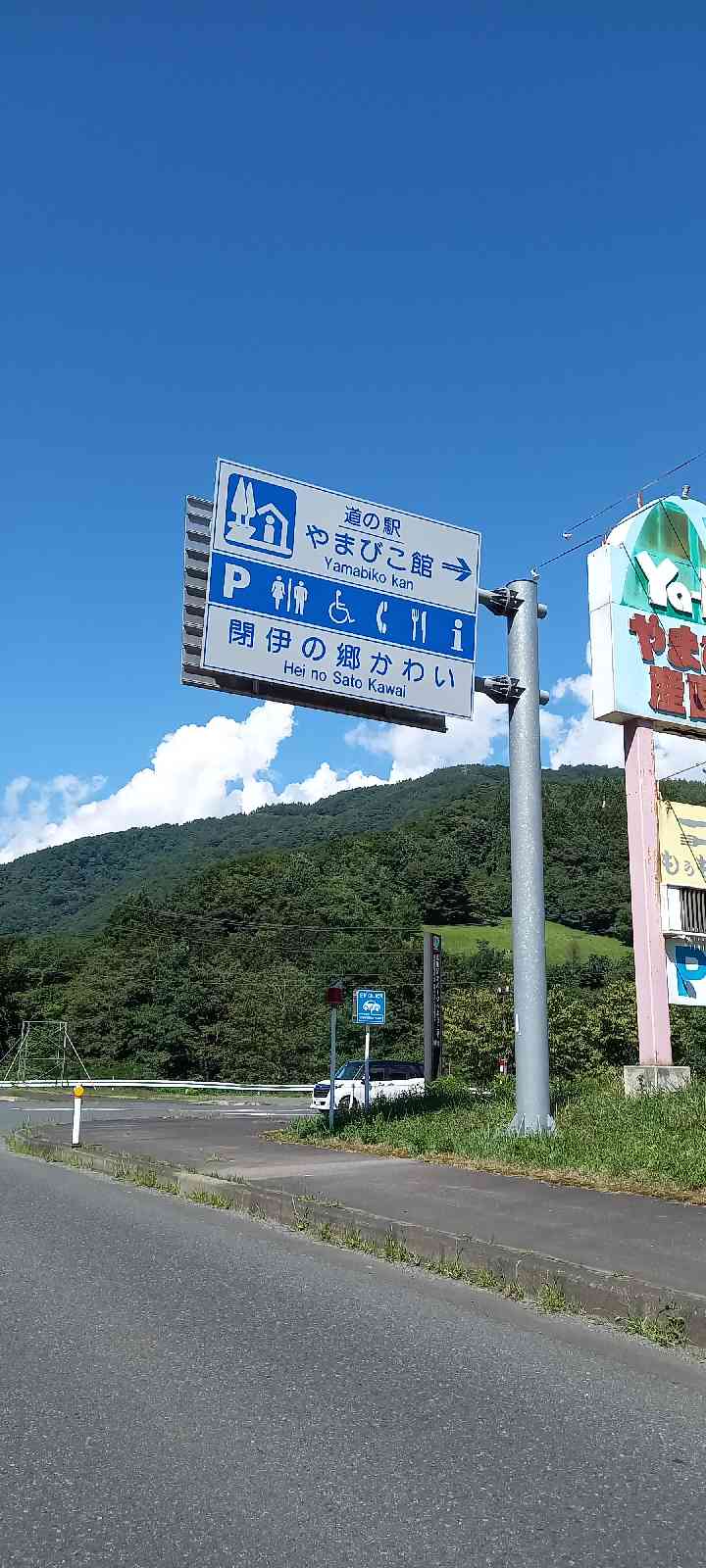 道の駅 やまびこ館の写真