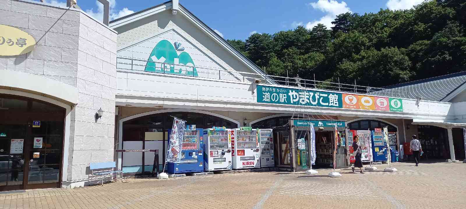 道の駅 やまびこ館の写真