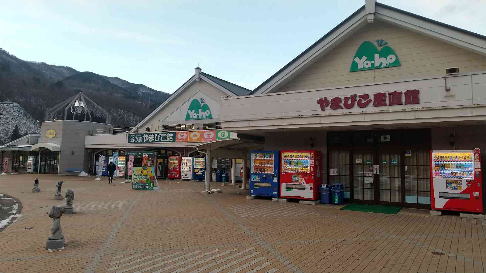 道の駅 やまびこ館の写真
