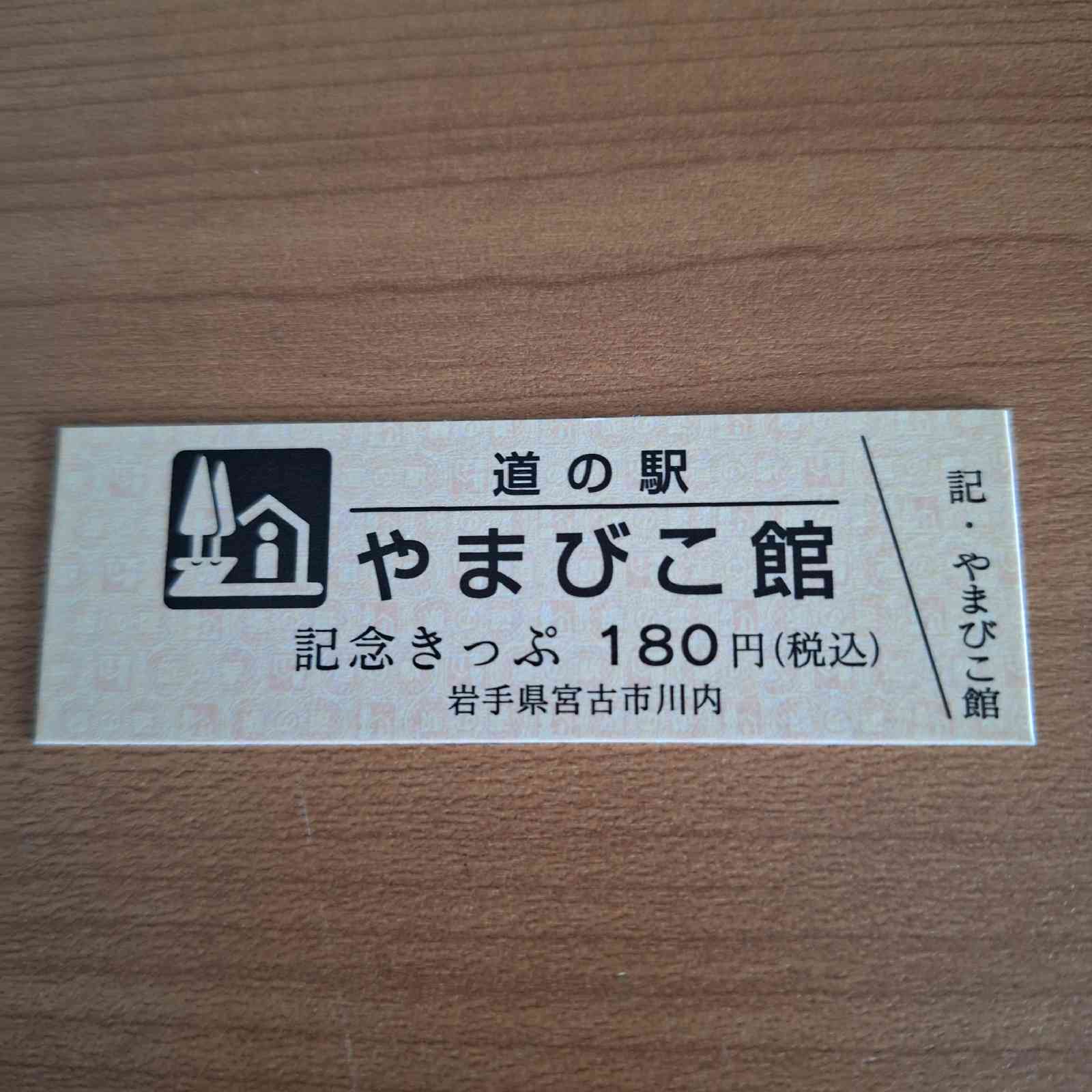 道の駅 やまびこ館の写真