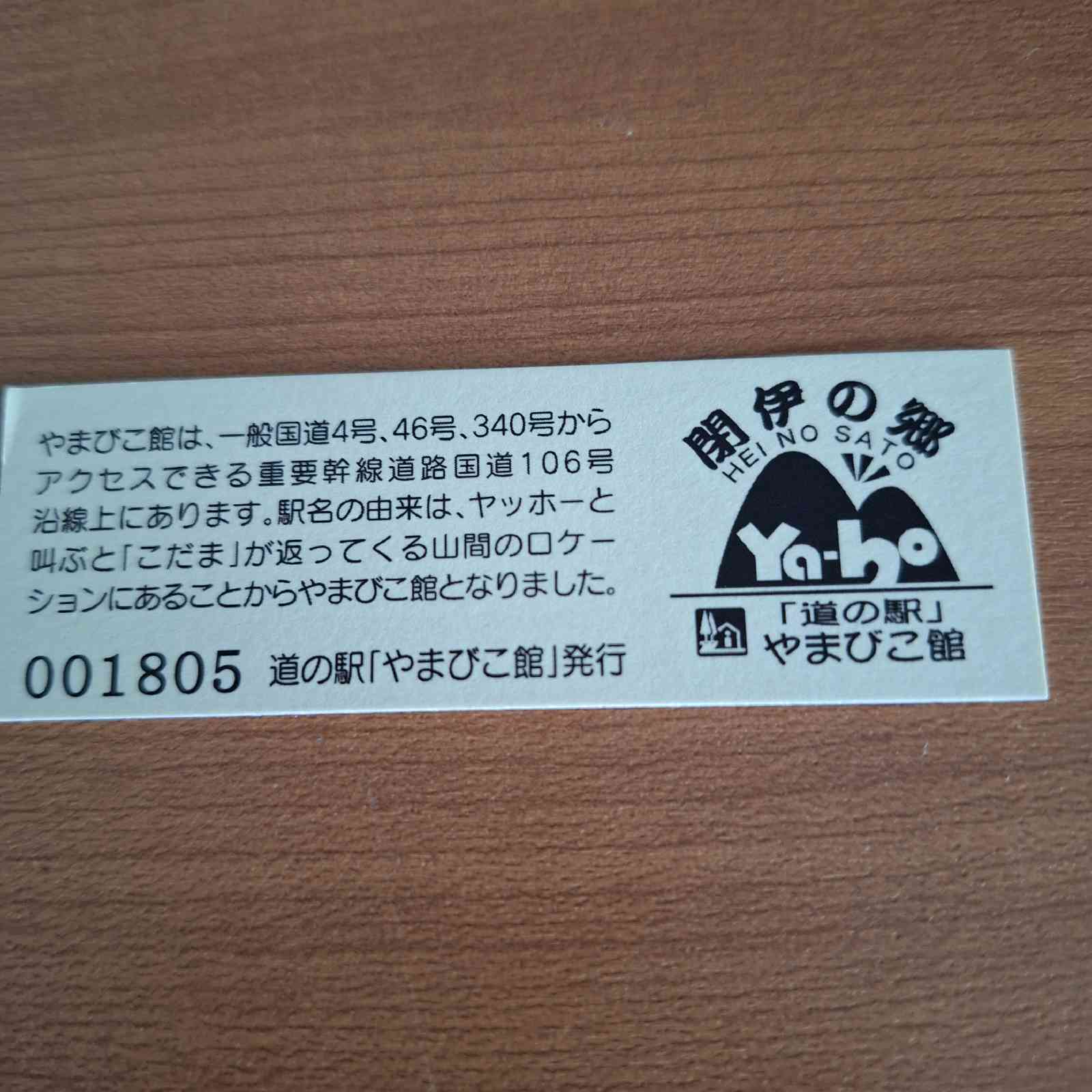 道の駅 やまびこ館の写真