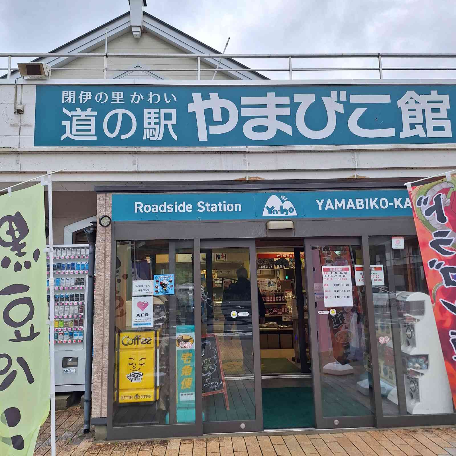 道の駅 やまびこ館の写真