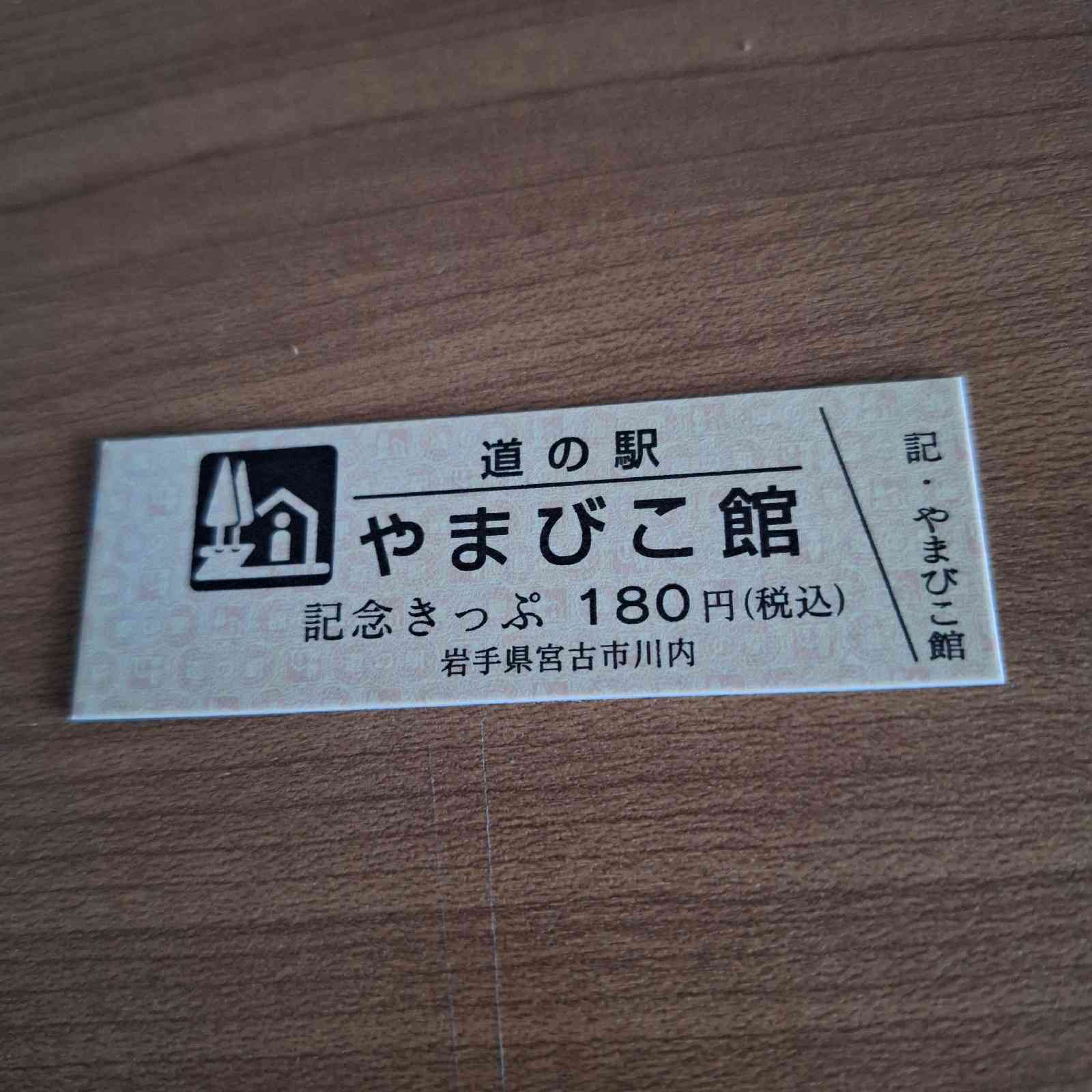 道の駅 やまびこ館の写真