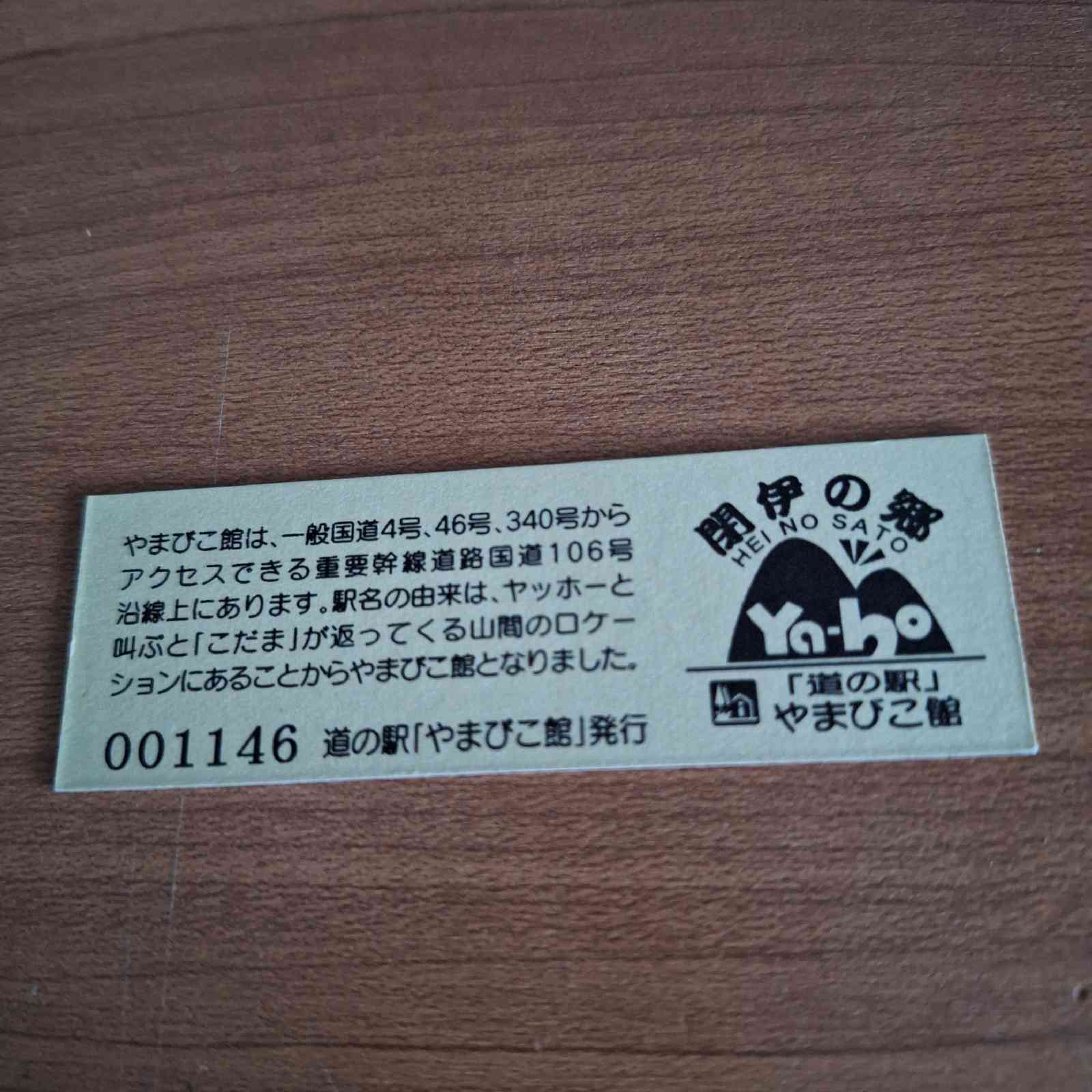 道の駅 やまびこ館の写真