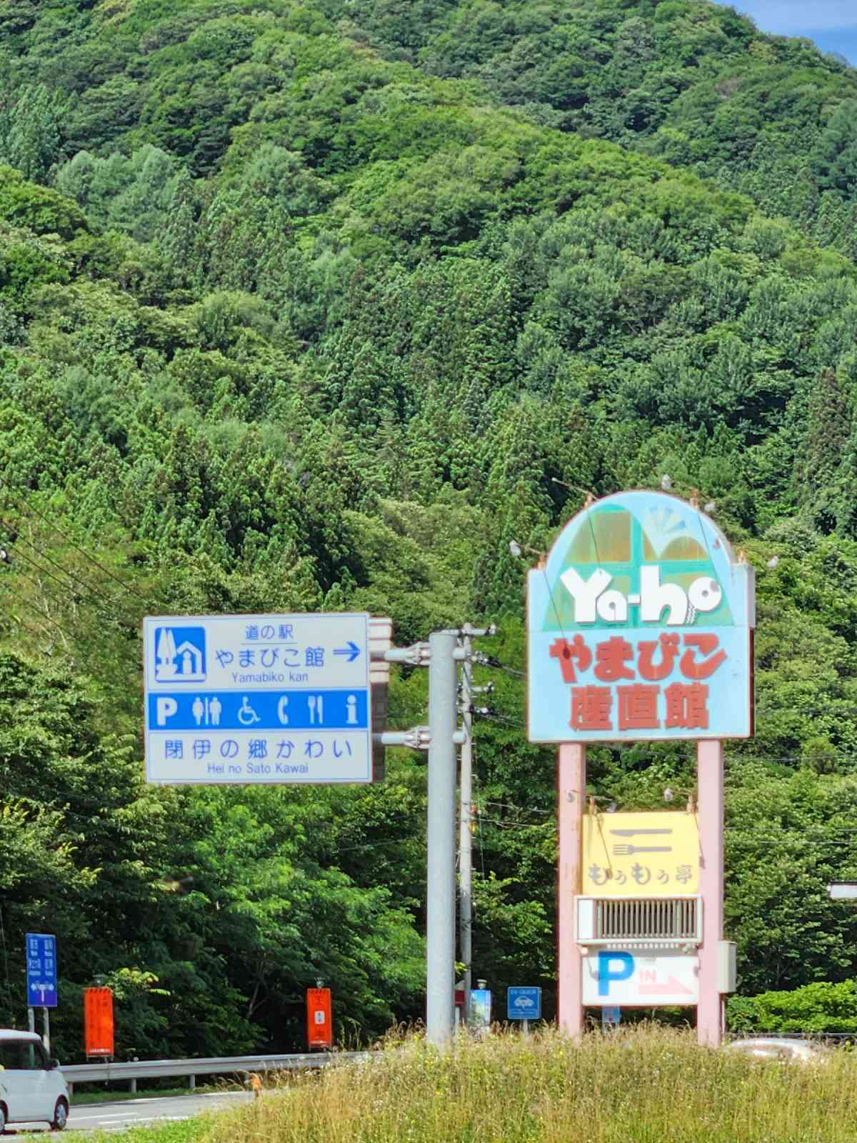道の駅 やまびこ館の写真