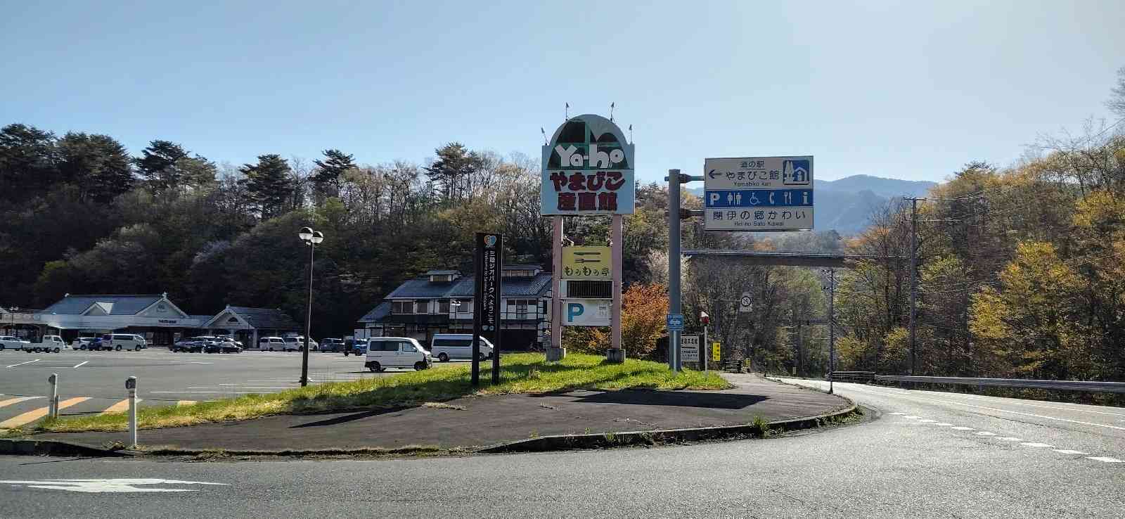 道の駅 やまびこ館の写真