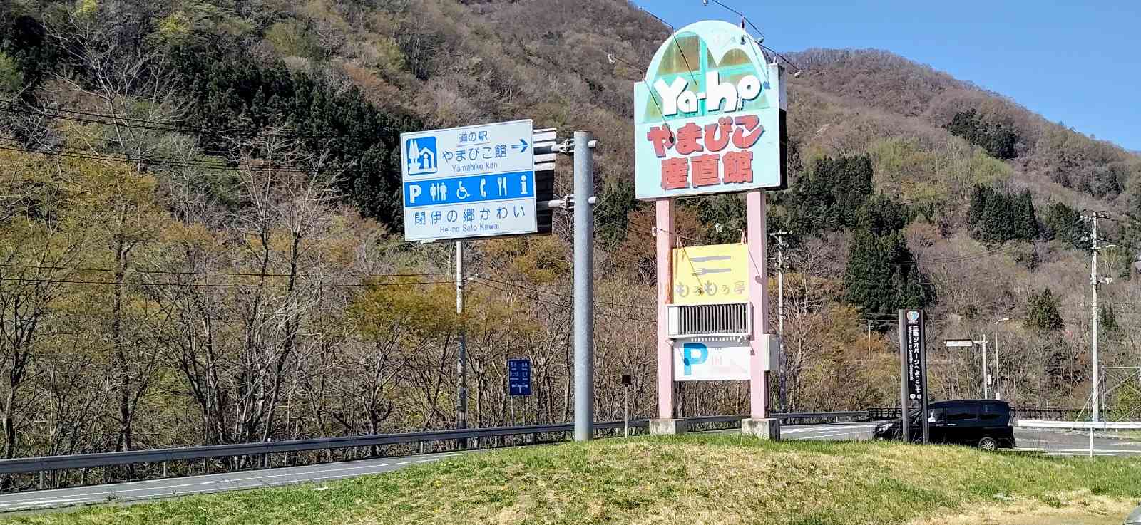 道の駅 やまびこ館の写真