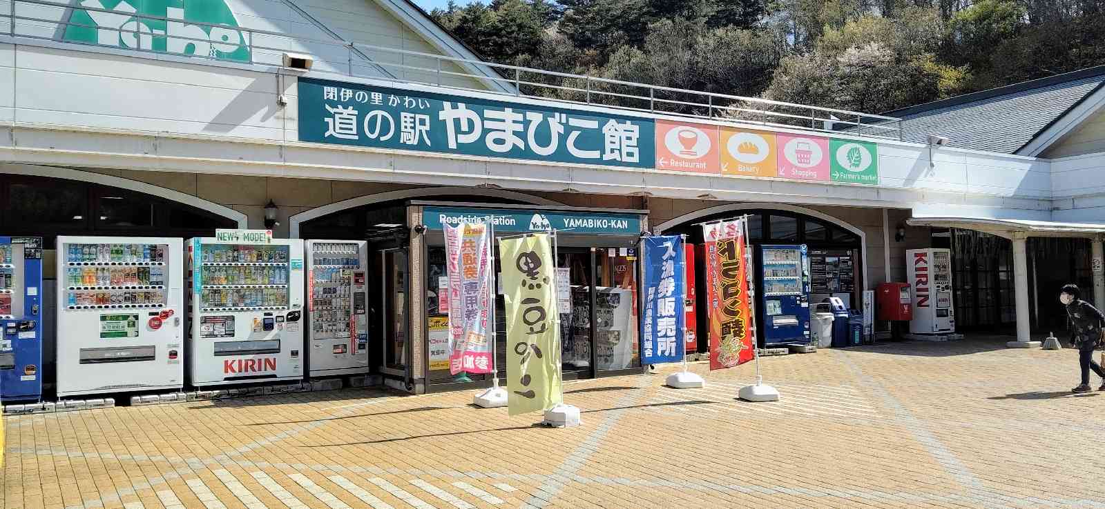道の駅 やまびこ館の写真