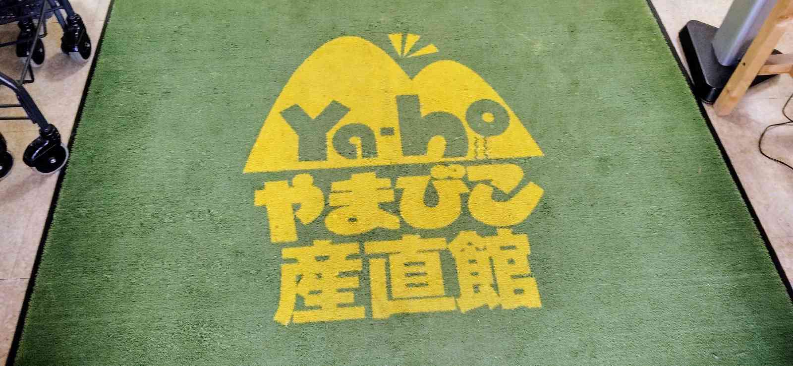 道の駅 やまびこ館の写真