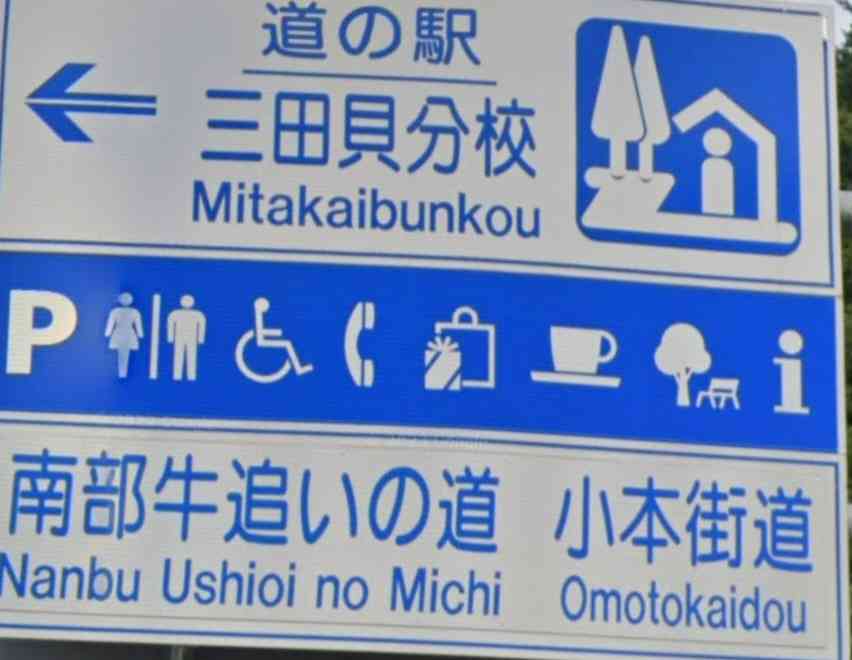 道の駅 三田貝分校の写真