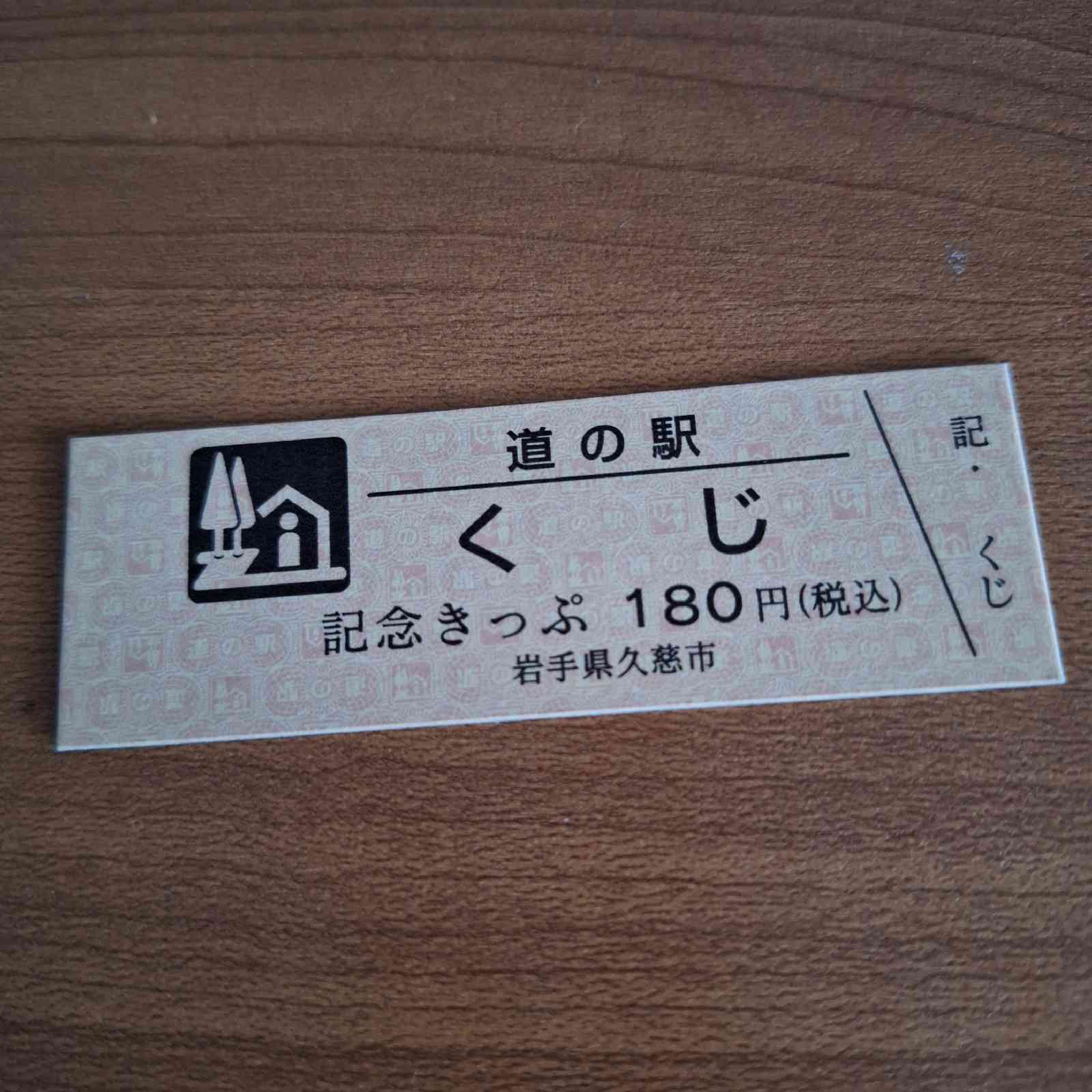 道の駅 くじの写真