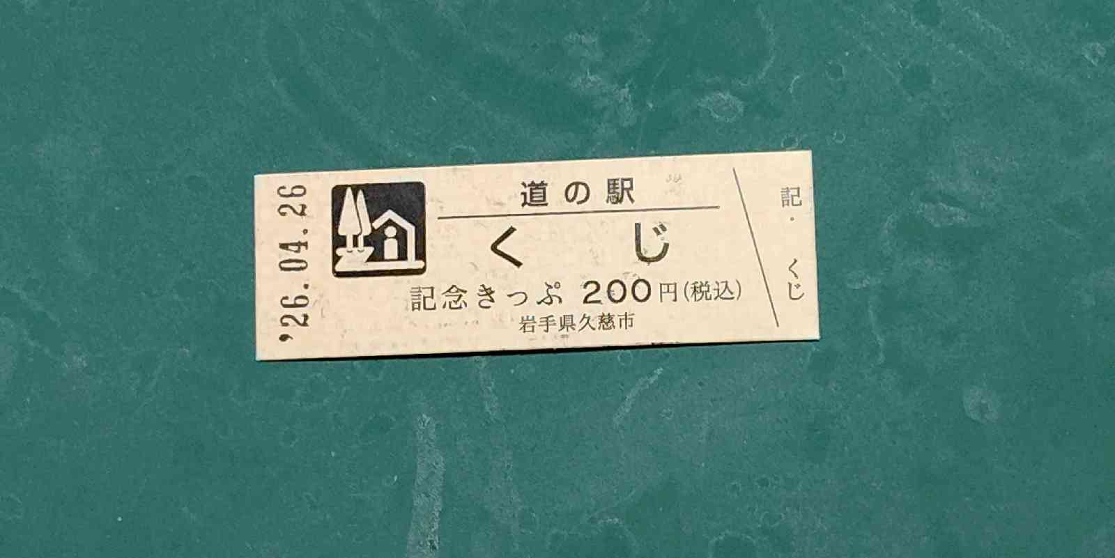 道の駅 くじの写真