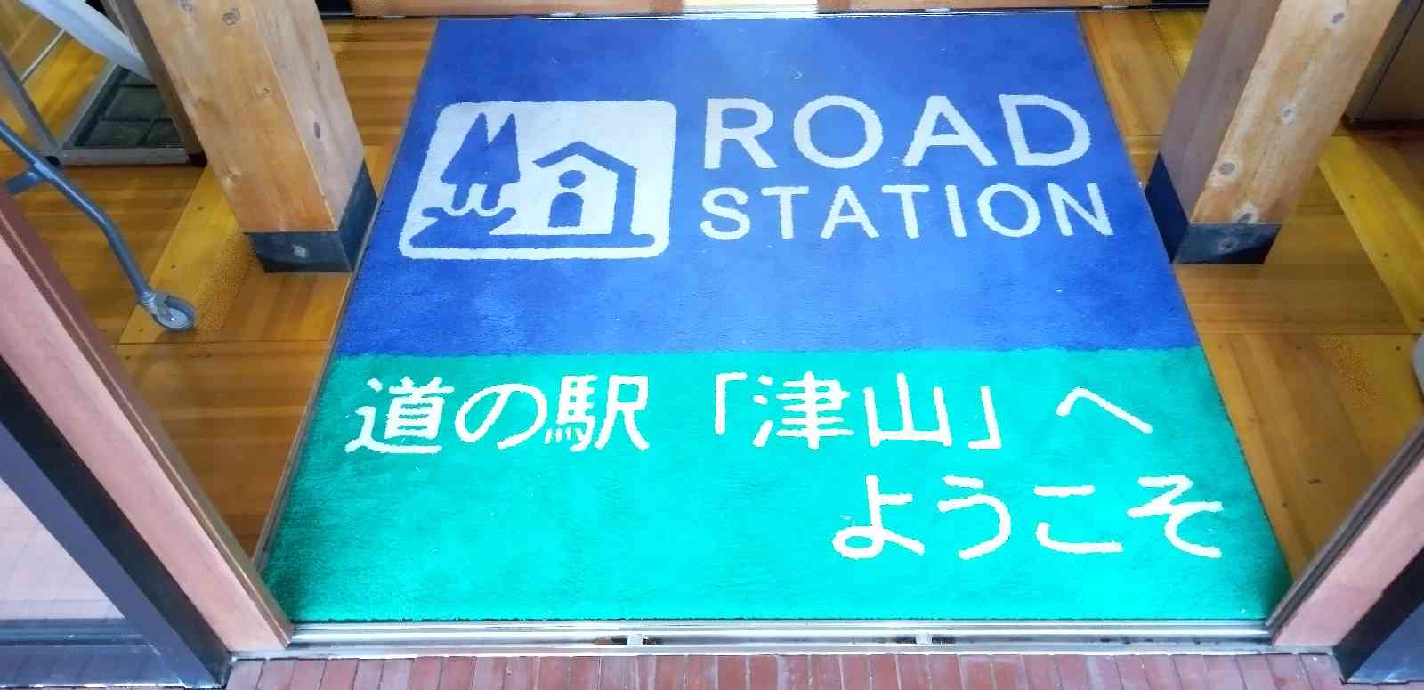 道の駅 津山の写真