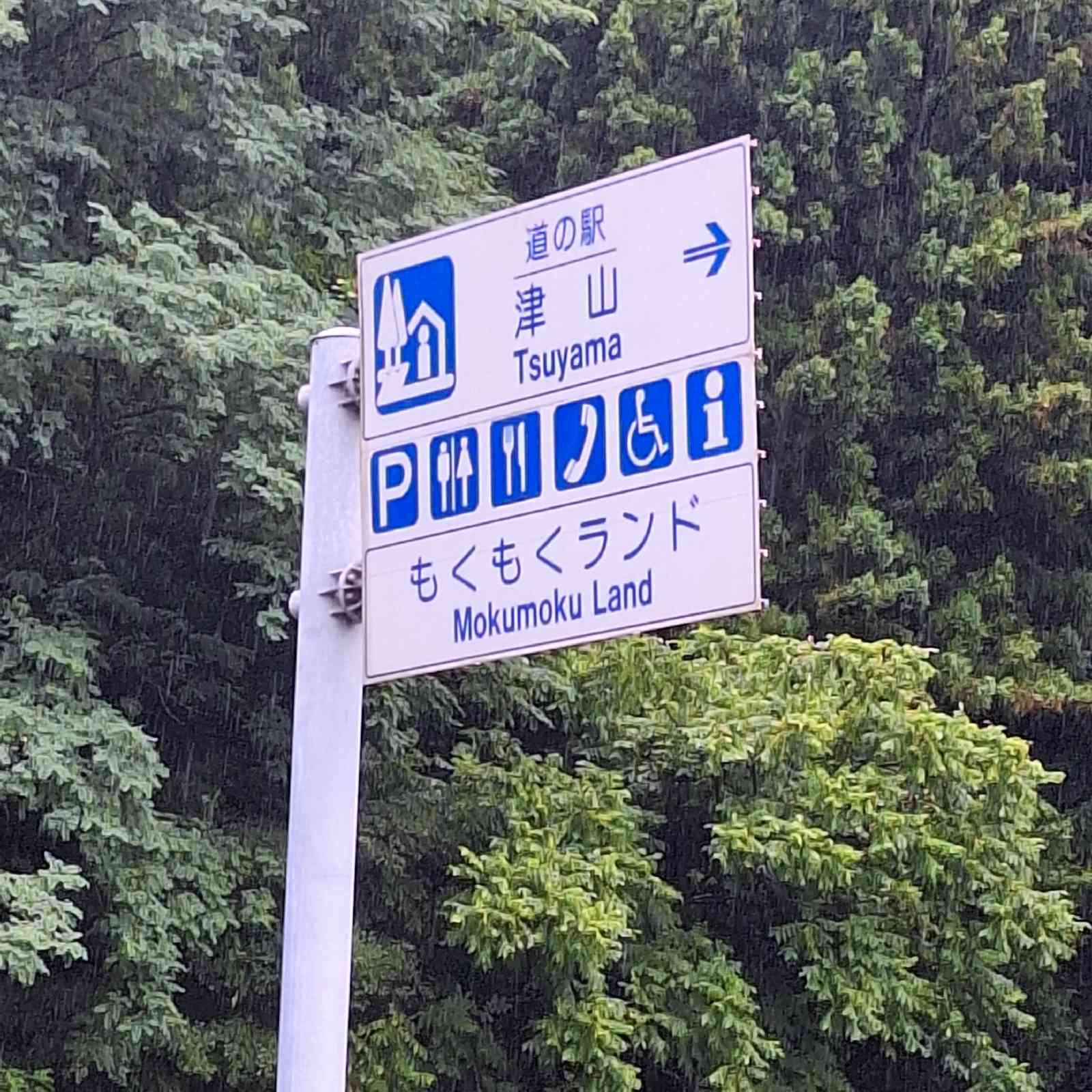 道の駅 津山の写真