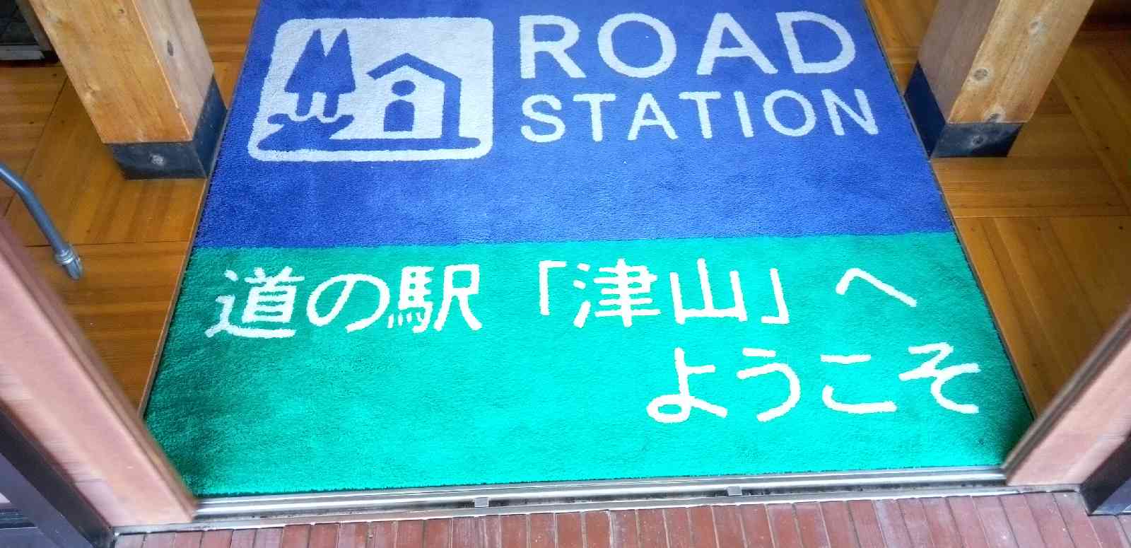 道の駅 津山の写真