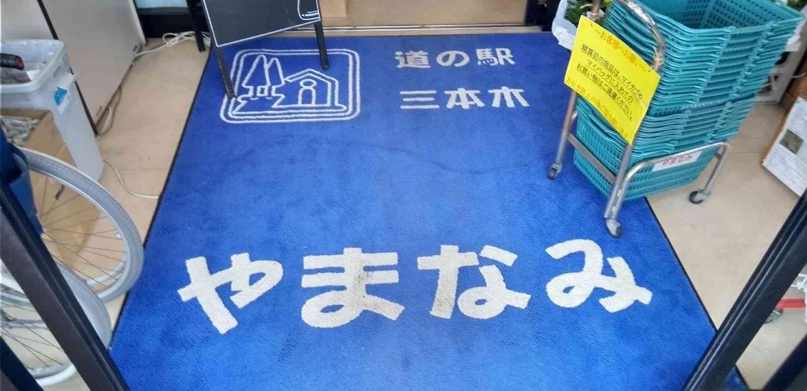 道の駅 三本木の写真