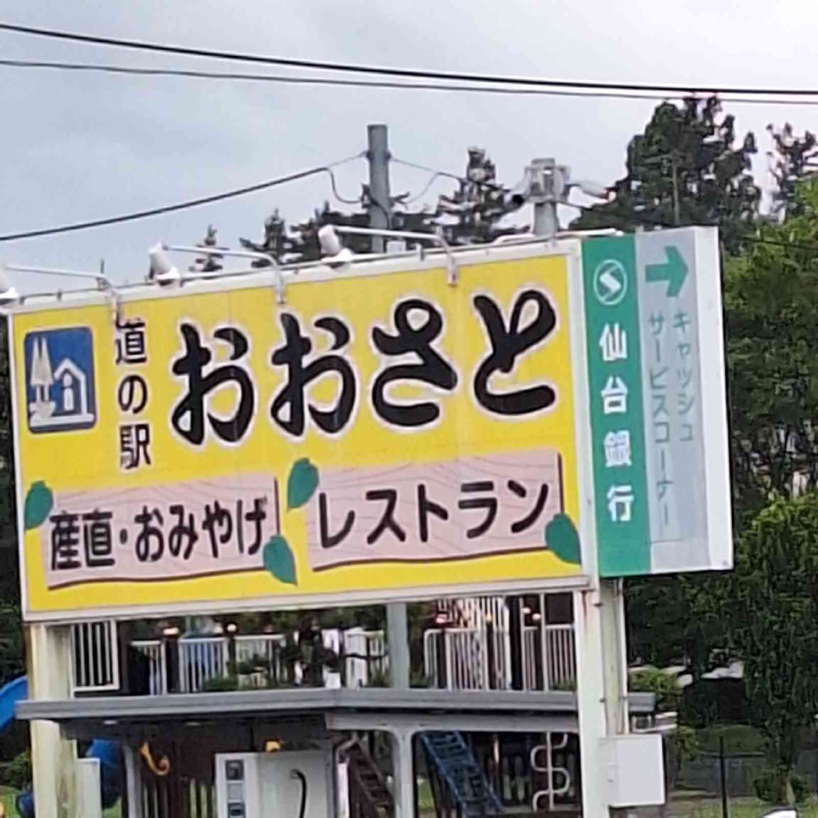 道の駅 おおさとの写真