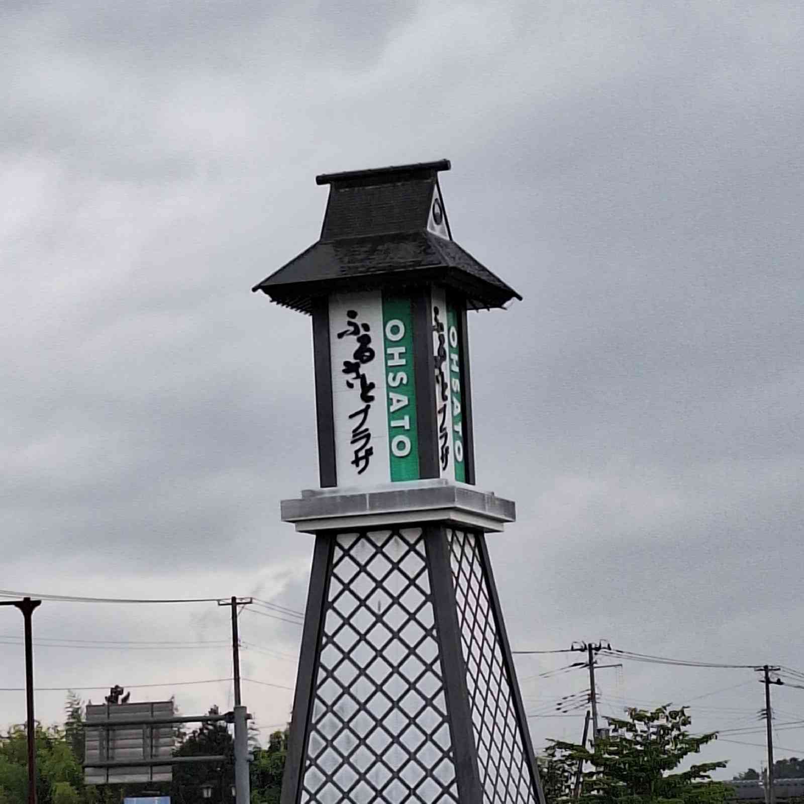 道の駅 おおさとの写真