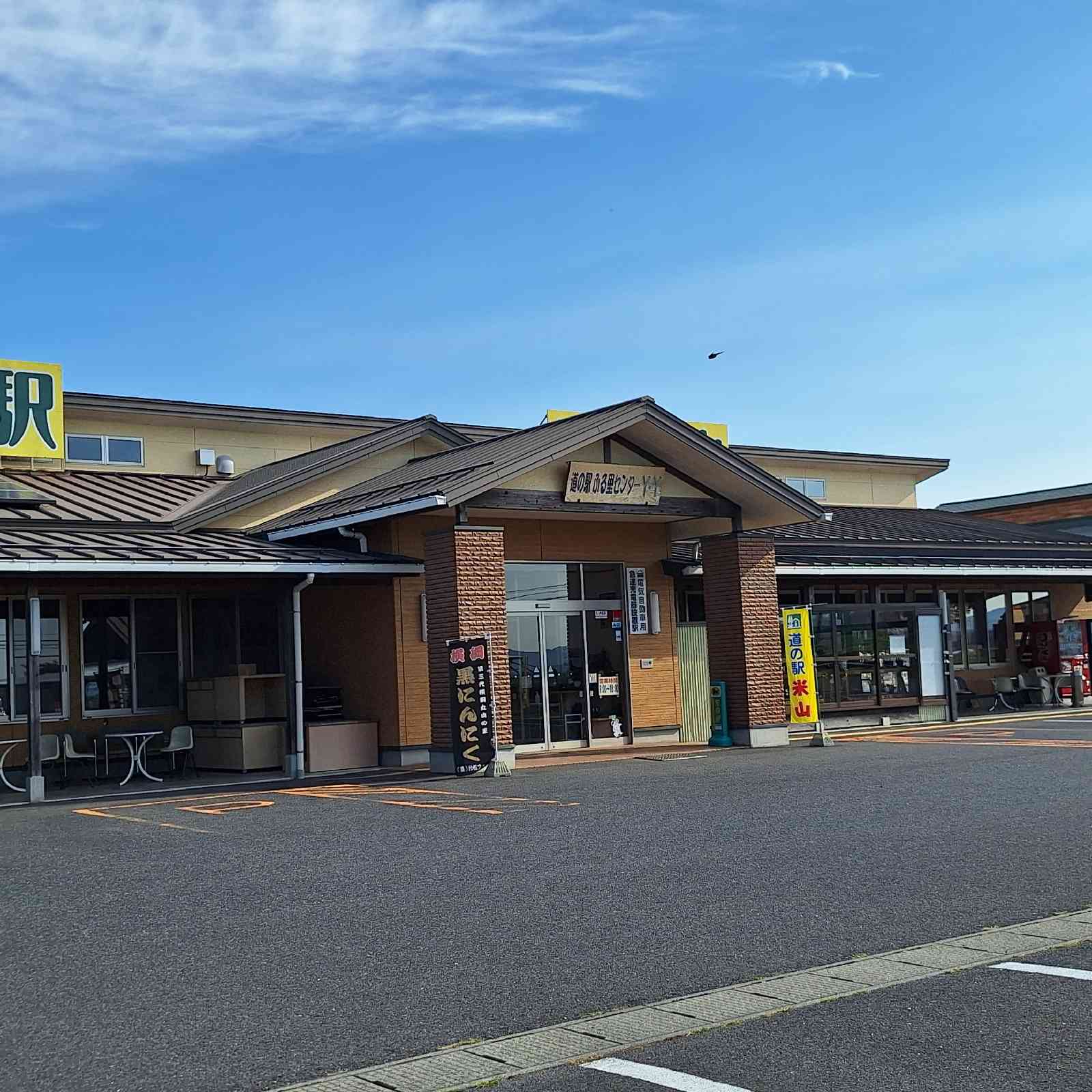 道の駅 米山の写真