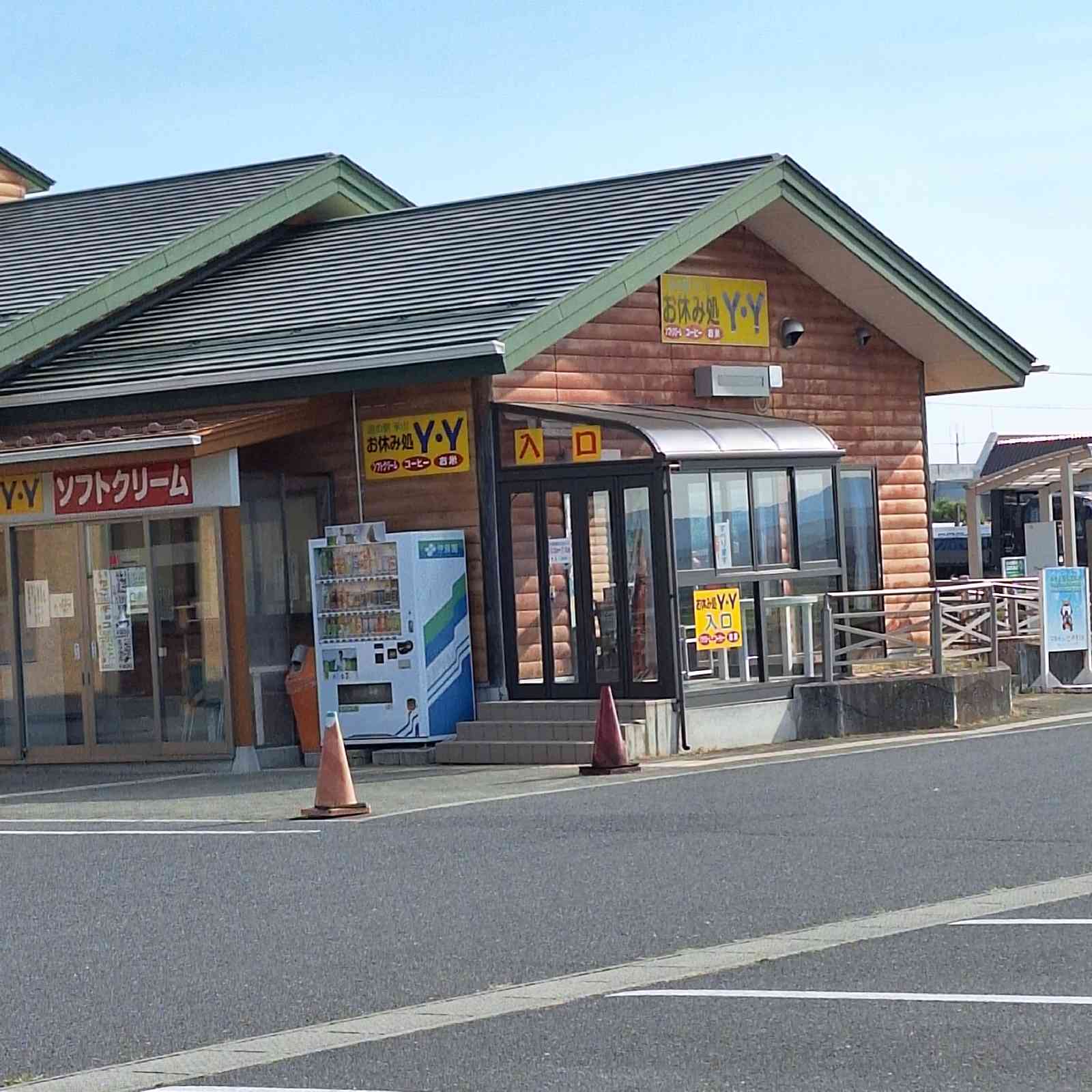 道の駅 米山の写真
