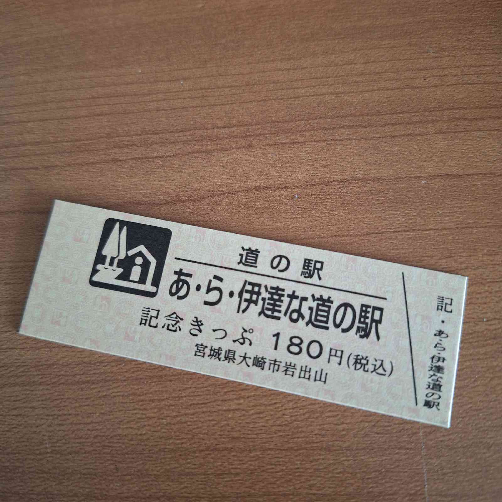 道の駅 あ・ら・伊達な道の駅の写真