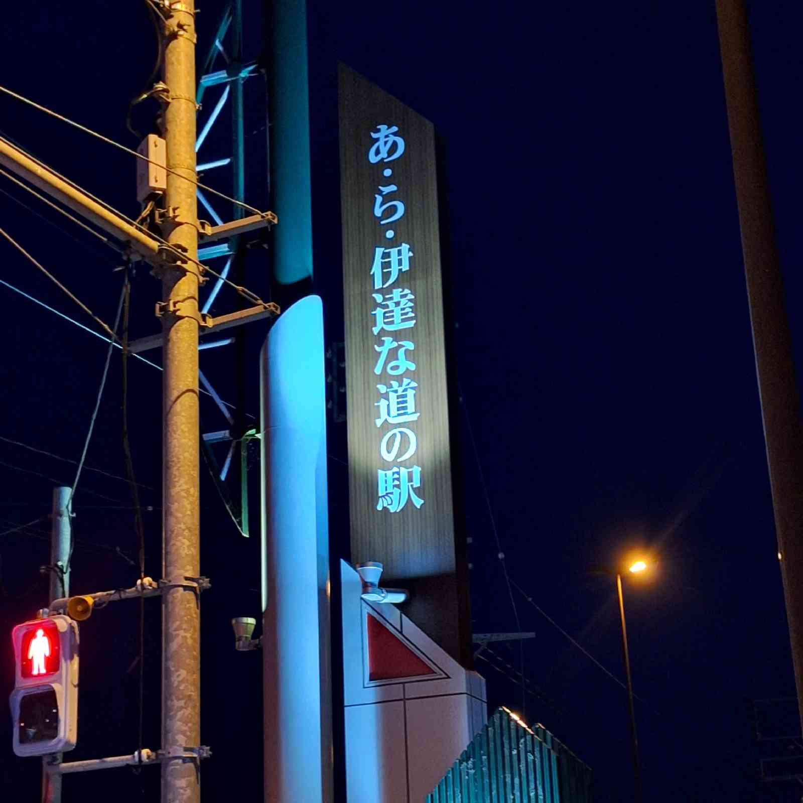 道の駅 あ・ら・伊達な道の駅の写真