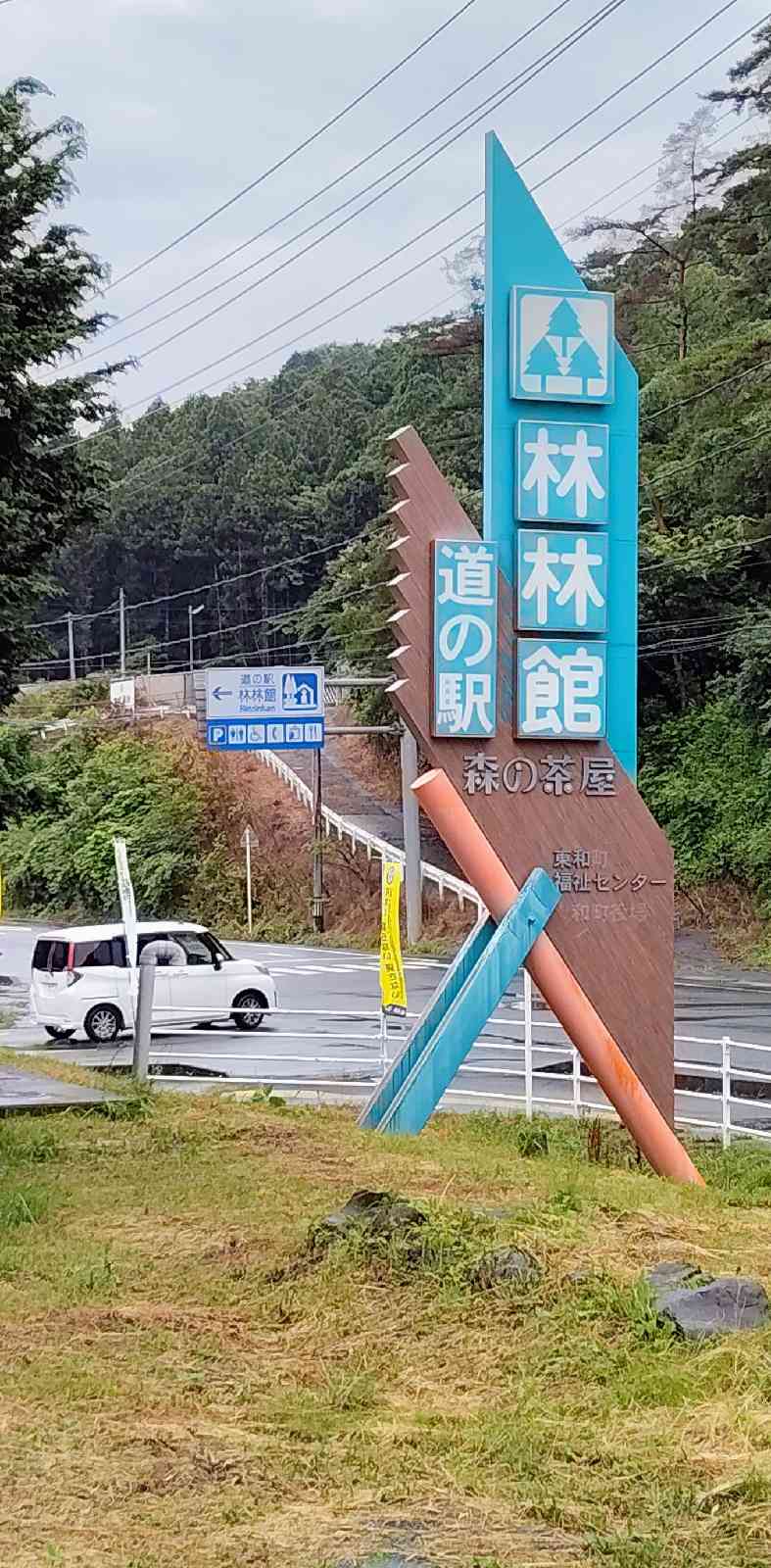 道の駅 林林館の写真