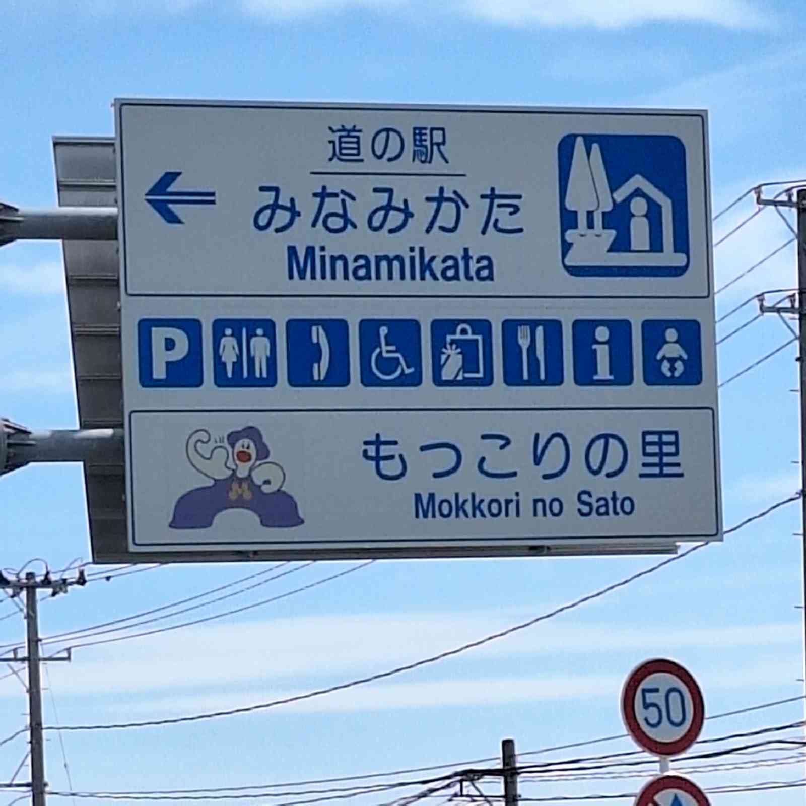 道の駅 みなみかたの写真