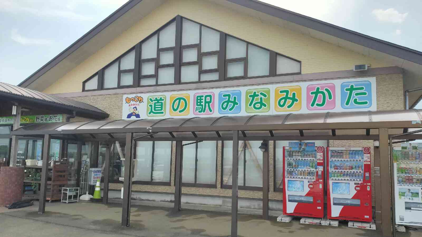 道の駅 みなみかたの写真