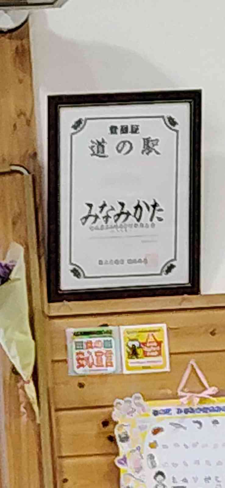 道の駅 みなみかたの写真
