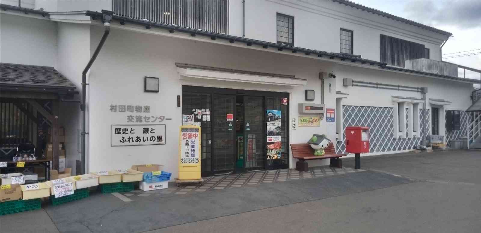 道の駅 村田の写真