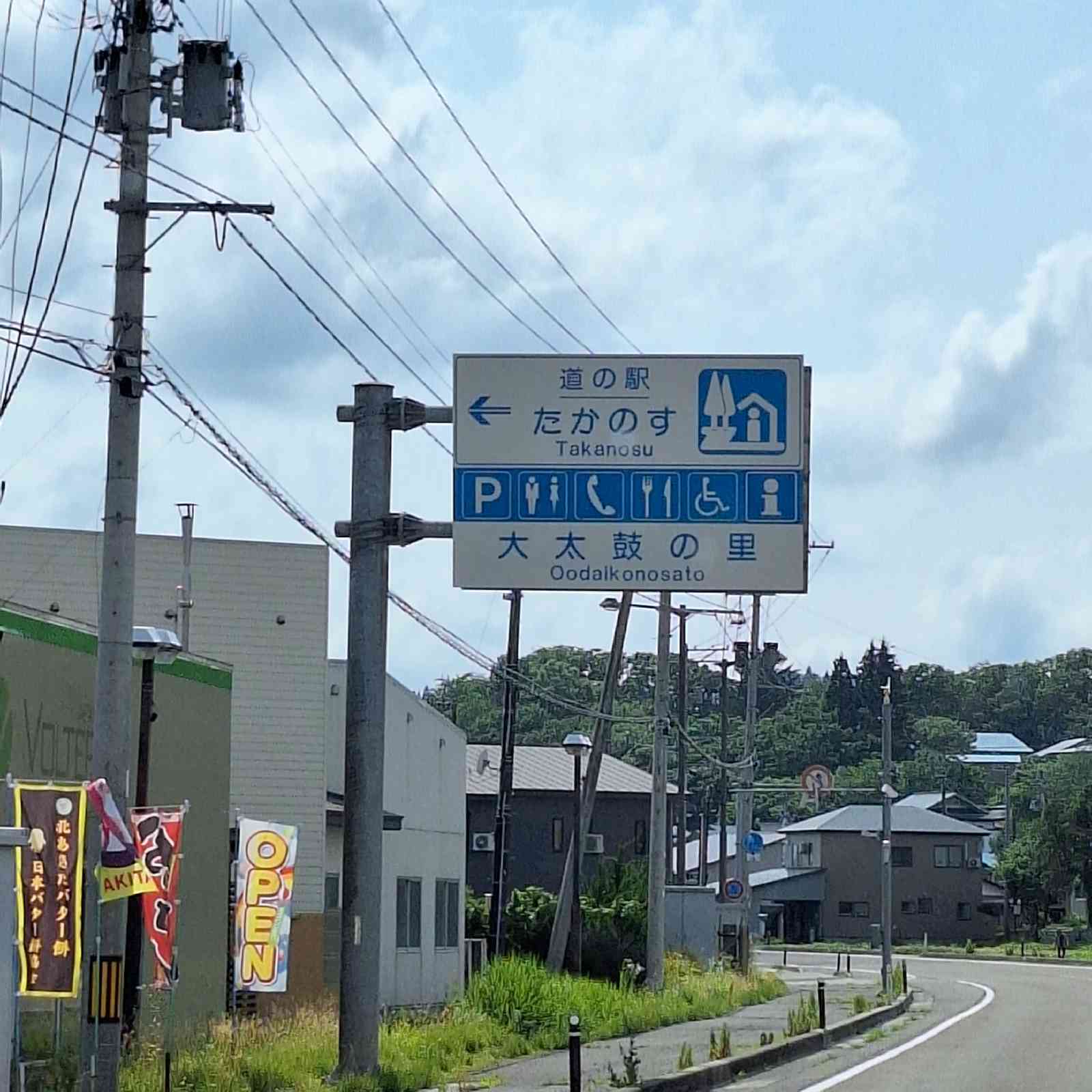 道の駅 たかのすの写真
