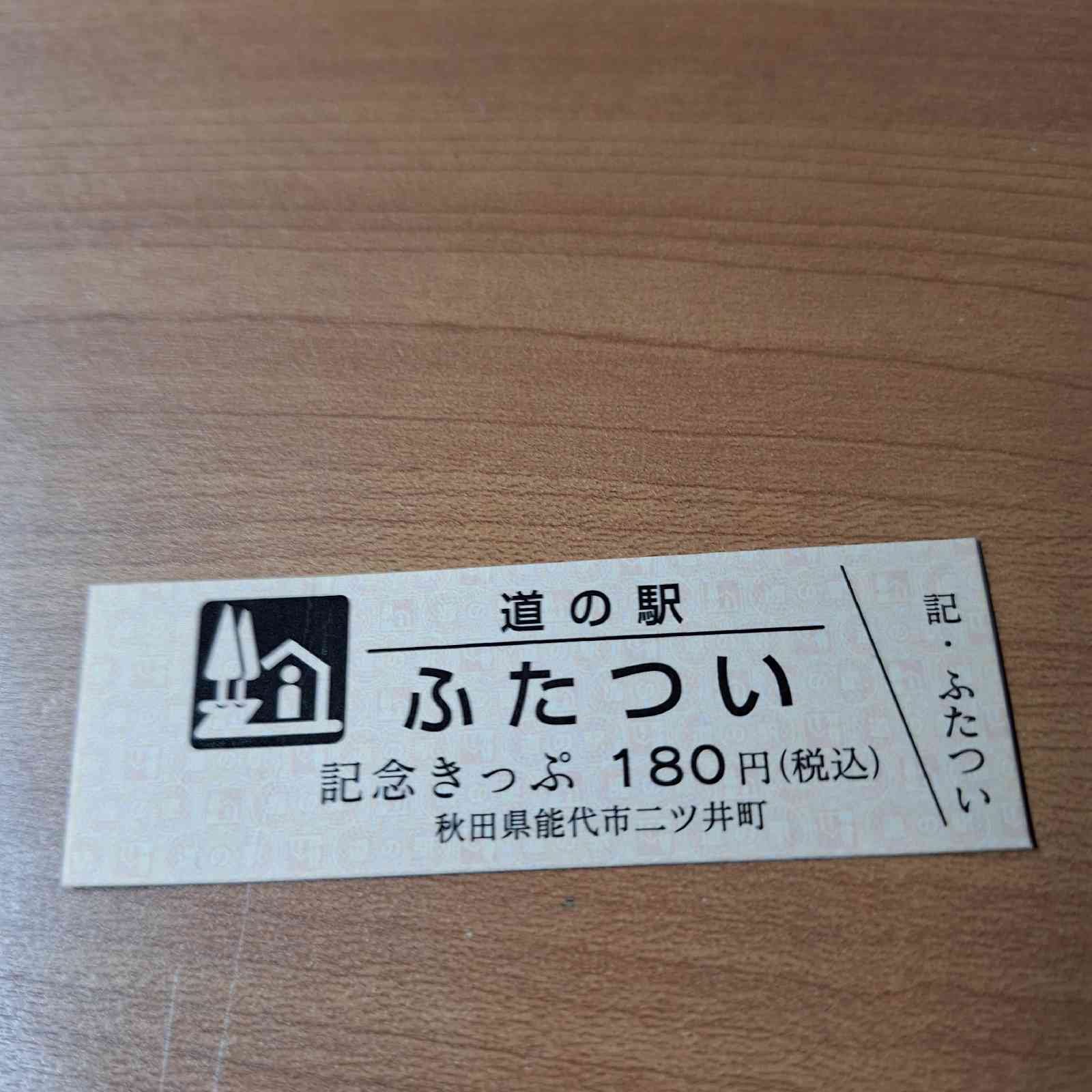 道の駅 ふたついの写真